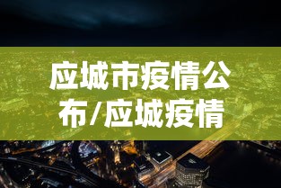 应城市疫情公布/应城疫情防控指挥部通告 应城市疫情公布/应城疫情防控指挥部通告