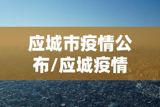 应城市疫情公布/应城疫情防控指挥部通告 应城市疫情公布/应城疫情防控指挥部通告