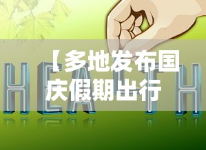 【多地发布国庆假期出行提醒,国庆节假期出行疫情提醒】 【多地发布国庆假期出行提醒,国庆节假期出行疫情提醒】