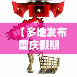 【多地发布国庆假期出行提醒,国庆节假期出行疫情提醒】 【多地发布国庆假期出行提醒,国庆节假期出行疫情提醒】