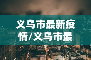 【西安确诊病例感染源头仍在调查/西安发现感染者】 【西安确诊病例感染源头仍在调查/西安发现感染者】