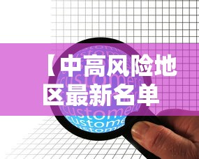 【中高风险地区最新名单实时查询/中高风险地区汇总最新】 【中高风险地区最新名单实时查询/中高风险地区汇总最新】