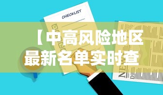 【中高风险地区最新名单实时查询/中高风险地区汇总最新】 【中高风险地区最新名单实时查询/中高风险地区汇总最新】