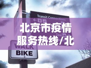 北京市疫情服务热线/北京疫情咨询中心电话 北京市疫情服务热线/北京疫情咨询中心电话