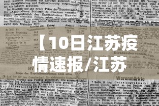 【10日江苏疫情速报/江苏10日疫情最新情况】 【10日江苏疫情速报/江苏10日疫情最新情况】