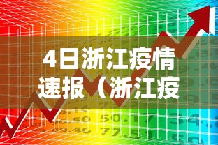 4日浙江疫情速报(浙江疫情4例) 4日浙江疫情速报(浙江疫情4例)