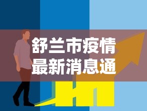 舒兰市疫情最新消息通报/舒兰市今日疫情 舒兰市疫情最新消息通报/舒兰市今日疫情