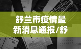 舒兰市疫情最新消息通报/舒兰市今日疫情 舒兰市疫情最新消息通报/舒兰市今日疫情