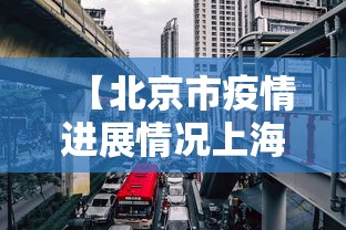【北京市疫情进展情况上海天气/北京市昨日市情】
