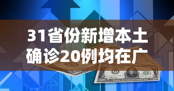 31省份新增本土确诊20例均在广东:31省份确诊病例广东本土病例 31省份新增本土确诊20例均在广东:31省份确诊病例广东本土病例