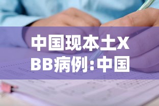 中国现本土XBB病例:中国本土确诊病例最新
