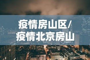 仙桃疫情管控/仙桃现在情况怎么样 仙桃疫情管控/仙桃现在情况怎么样