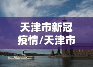 沈阳沈河区最新疫情通报(沈阳沈河区最新疫情通报消息) 沈阳沈河区最新疫情通报(沈阳沈河区最新疫情通报消息)