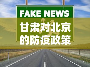 甘肃对北京的防疫政策(甘肃北京疫情出行政策) 甘肃对北京的防疫政策(甘肃北京疫情出行政策)