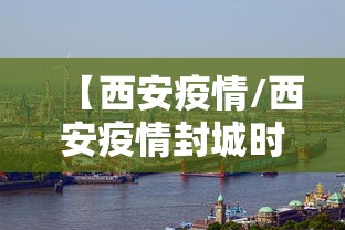 【西安疫情/西安疫情封城时间和解封时间】 【西安疫情/西安疫情封城时间和解封时间】