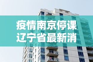疫情南京停课辽宁省最新消息:南京疫情开学延迟最新消息