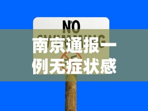 南京通报一例无症状感染者/南京出现一例无症状感染者 南京通报一例无症状感染者/南京出现一例无症状感染者