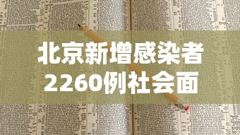 北京新增感染者2260例社会面156例/北京新增感染病例 北京新增感染者2260例社会面156例/北京新增感染病例