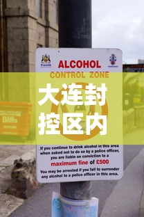 大连封控区内居民严禁出户/大连小区封闭出入政策 大连封控区内居民严禁出户/大连小区封闭出入政策