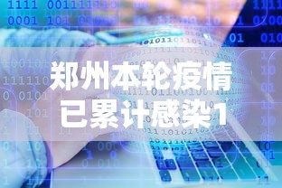 【河南省广疫情新规/河南省疫情防控最新规定】