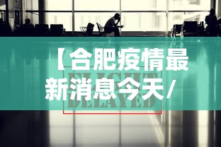 【合肥疫情最新消息今天/合肥疫情最新公告】 【合肥疫情最新消息今天/合肥疫情最新公告】