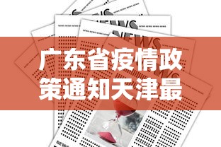 广东省疫情政策通知天津最新/广东省相关地区疫情防控政策 广东省疫情政策通知天津最新/广东省相关地区疫情防控政策