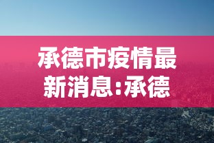 承德市疫情最新消息:承德市疫情公告 承德市疫情最新消息:承德市疫情公告