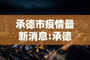 承德市疫情最新消息:承德市疫情公告 承德市疫情最新消息:承德市疫情公告