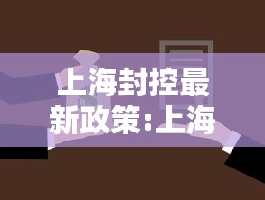 上海封控最新政策:上海封禁了吗 上海封控最新政策:上海封禁了吗