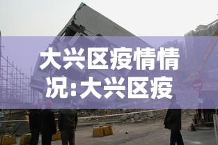 大兴区疫情情况:大兴区疫情状况 大兴区疫情情况:大兴区疫情状况