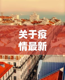 关于疫情最新消息今天封城了的信息 关于疫情最新消息今天封城了的信息