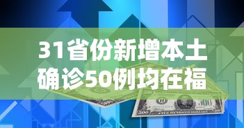 31省份新增本土确诊50例均在福建(31省新增本土确诊1例在福建) 31省份新增本土确诊50例均在福建(31省新增本土确诊1例在福建)