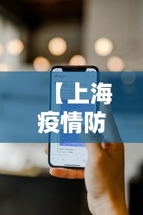 【上海疫情防控指挥部电话号码,上海疫情防控指挥部咨询电话】 【上海疫情防控指挥部电话号码,上海疫情防控指挥部咨询电话】
