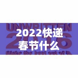 2022快递春节什么时间停运（快递春节什么时间停运2021）