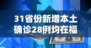 31省份新增本土确诊28例均在福建:本土新增28例 均在福建 31省份新增本土确诊28例均在福建:本土新增28例 均在福建