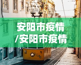 新冠肺炎疫情最新消息/新冠肺炎疫情最新消息广州 新冠肺炎疫情最新消息/新冠肺炎疫情最新消息广州