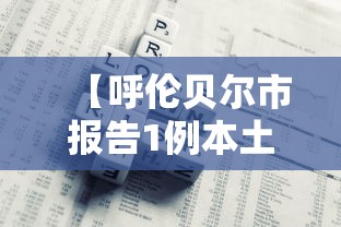 【呼伦贝尔市报告1例本土确诊病例/呼伦贝尔1例疑似】 【呼伦贝尔市报告1例本土确诊病例/呼伦贝尔1例疑似】