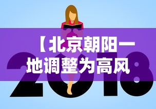 【北京朝阳一地调整为高风险/北京朝阳区高风险什么时候解除】 【北京朝阳一地调整为高风险/北京朝阳区高风险什么时候解除】