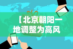 【北京朝阳一地调整为高风险/北京朝阳区高风险什么时候解除】 【北京朝阳一地调整为高风险/北京朝阳区高风险什么时候解除】