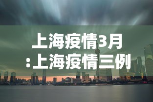 上海疫情3月:上海疫情三例 上海疫情3月:上海疫情三例