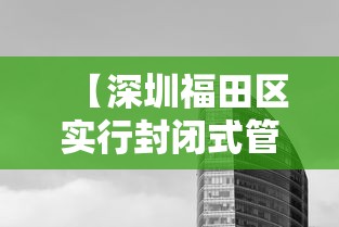【深圳福田区实行封闭式管理,深圳福田封了吗】
