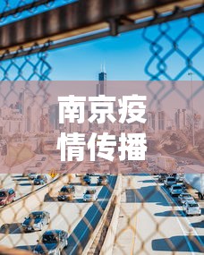 南京今天新增疫情:南京今天新增新型冠状病毒最新消息
