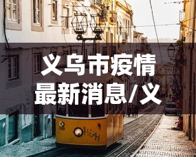 义乌市疫情最新消息/义乌市疫情最新数据