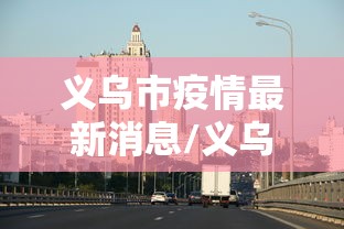 义乌市疫情最新消息/义乌市疫情最新数据