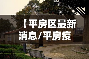 【平房区最新消息/平房疫情最新消息】