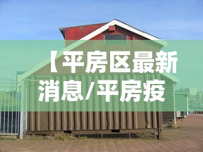 【平房区最新消息/平房疫情最新消息】