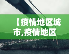 【疫情地区城市,疫情地区城市有哪些】 【疫情地区城市,疫情地区城市有哪些】