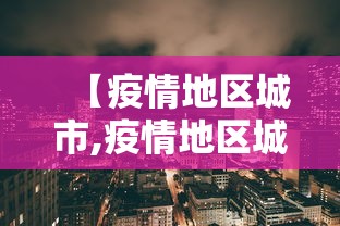 【疫情地区城市,疫情地区城市有哪些】 【疫情地区城市,疫情地区城市有哪些】