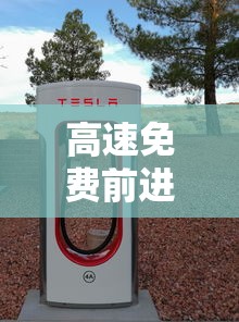 高速免费前进入免费后出收费吗(高速免费前进高速,免费后出高速) 高速免费前进入免费后出收费吗(高速免费前进高速,免费后出高速)