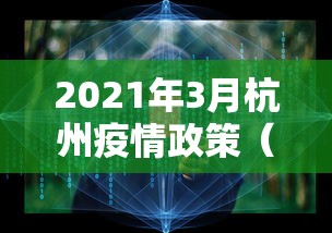2021年3月杭州疫情政策（2021年3月杭州疫情政策查询）